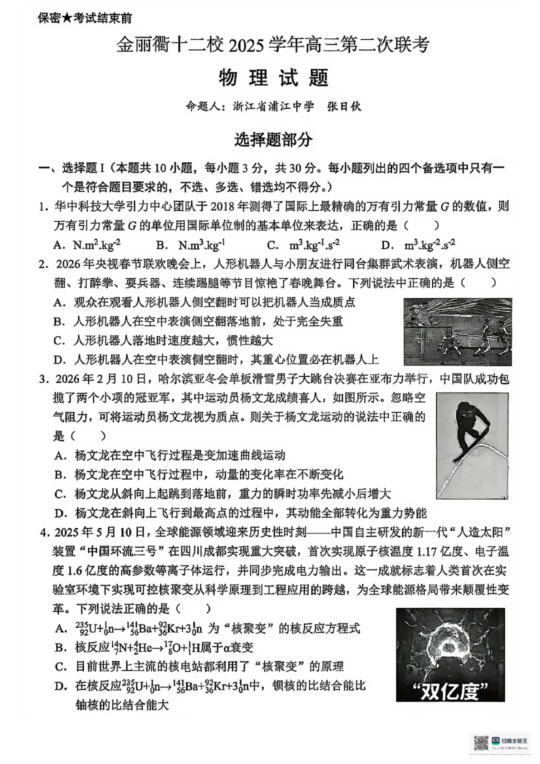 新卷速递:2603金丽衢十二校二模物理试卷+答案 第5张