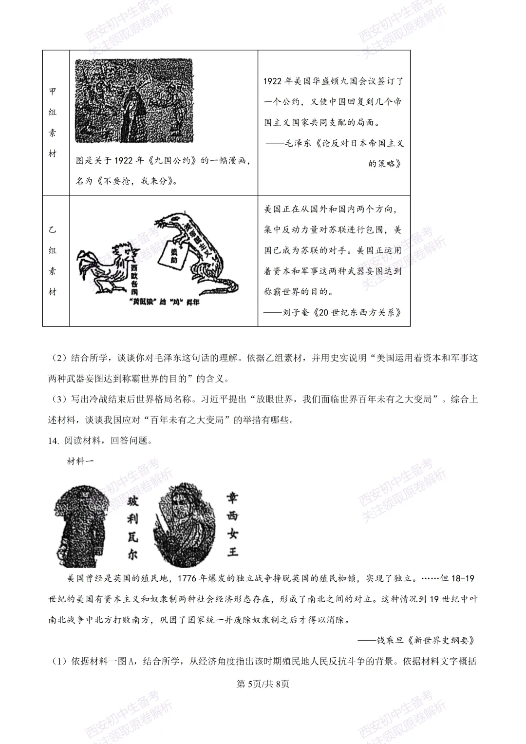 最新真题有答案!西安2026中考模拟:【西安理工大学附中】九年级二模,历史试题,试卷+完整版答案,免费下载! 第11张