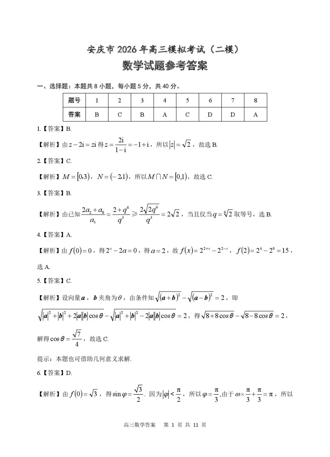 【高三】安徽省安庆市2026年高三模拟考试(二模)(全) 第8张