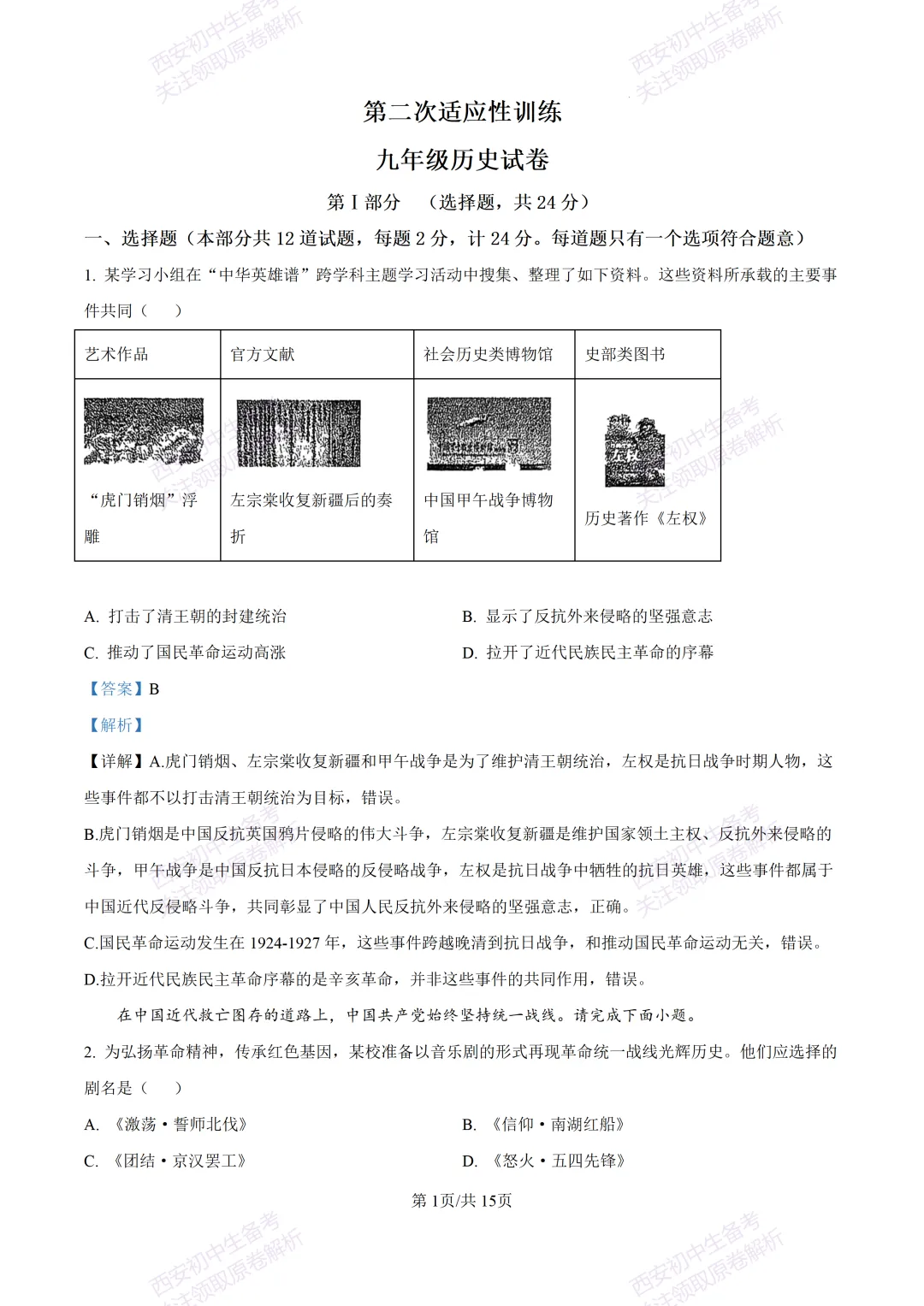 最新真题有答案!西安2026中考模拟:【西安理工大学附中】九年级二模,历史试题,试卷+完整版答案,免费下载! 第16张
