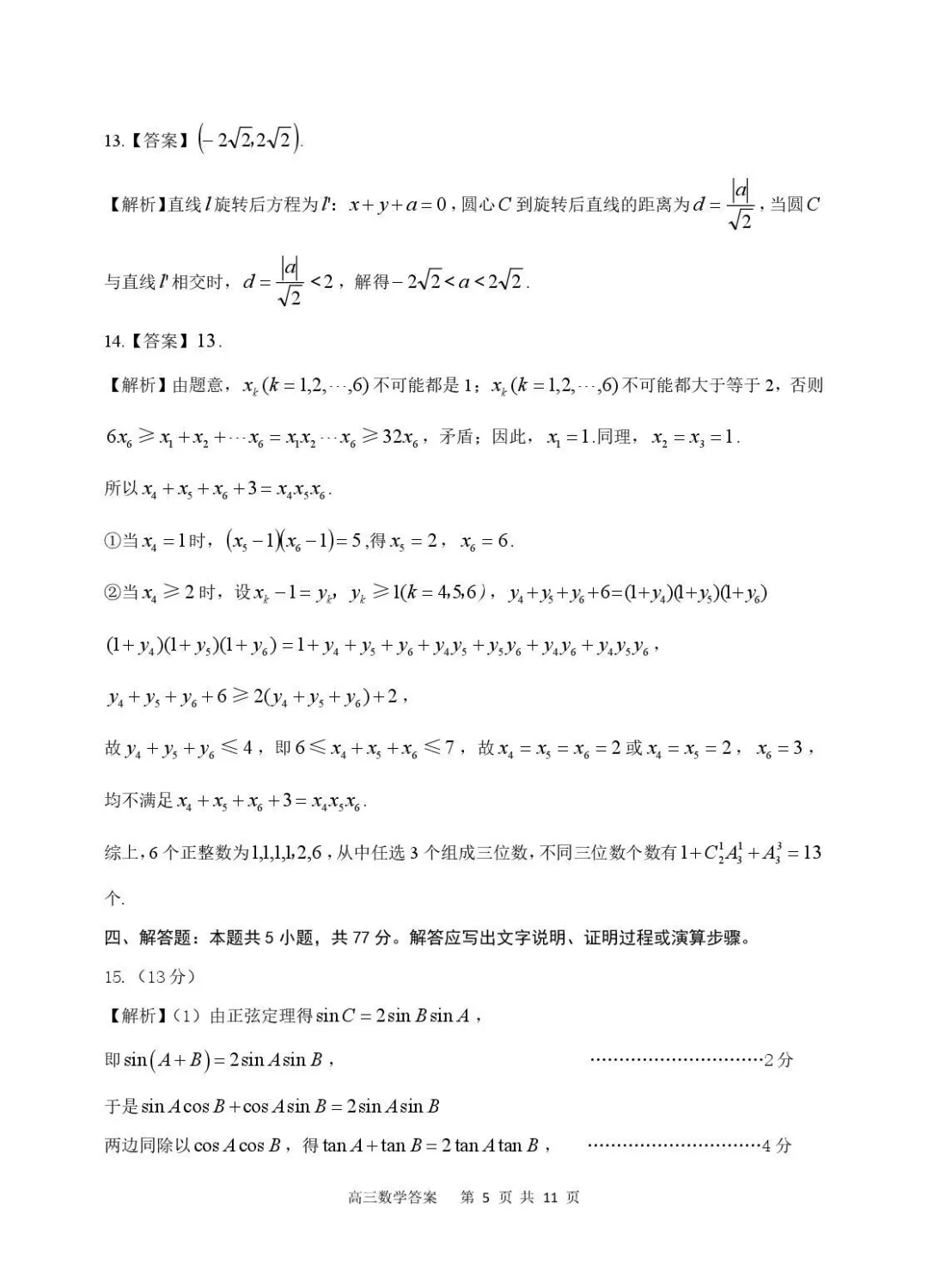 【高三】安徽省安庆市2026年高三模拟考试(二模)(全) 第12张