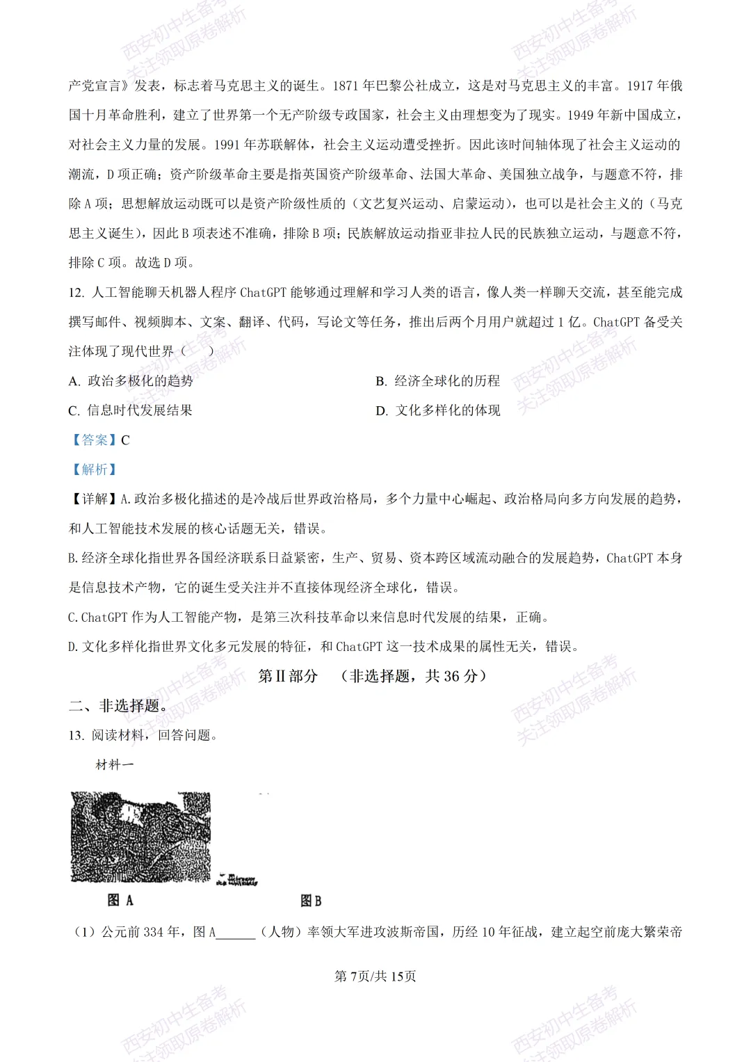 最新真题有答案!西安2026中考模拟:【西安理工大学附中】九年级二模,历史试题,试卷+完整版答案,免费下载! 第22张