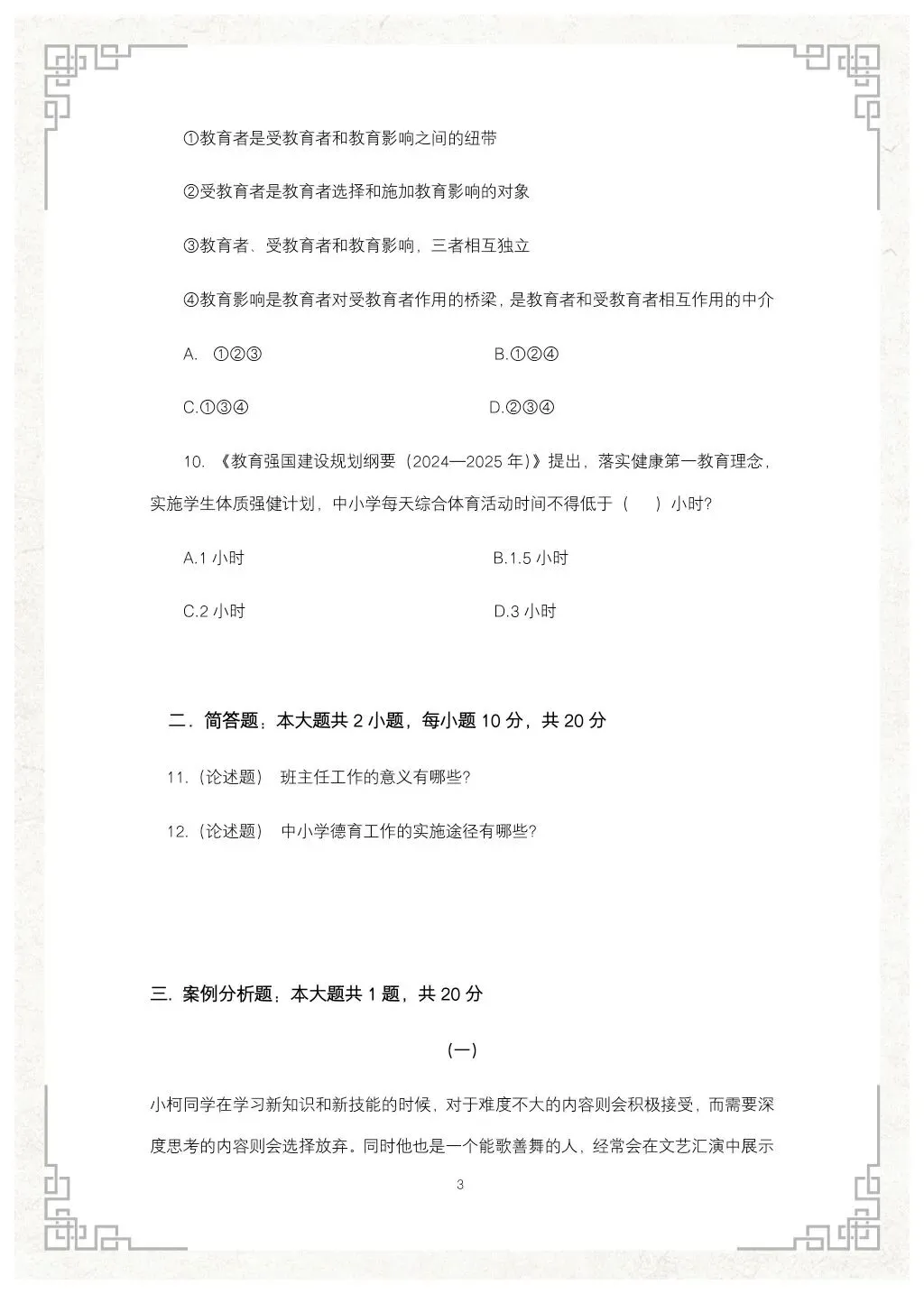 教综历年真题(二十三) 第4张