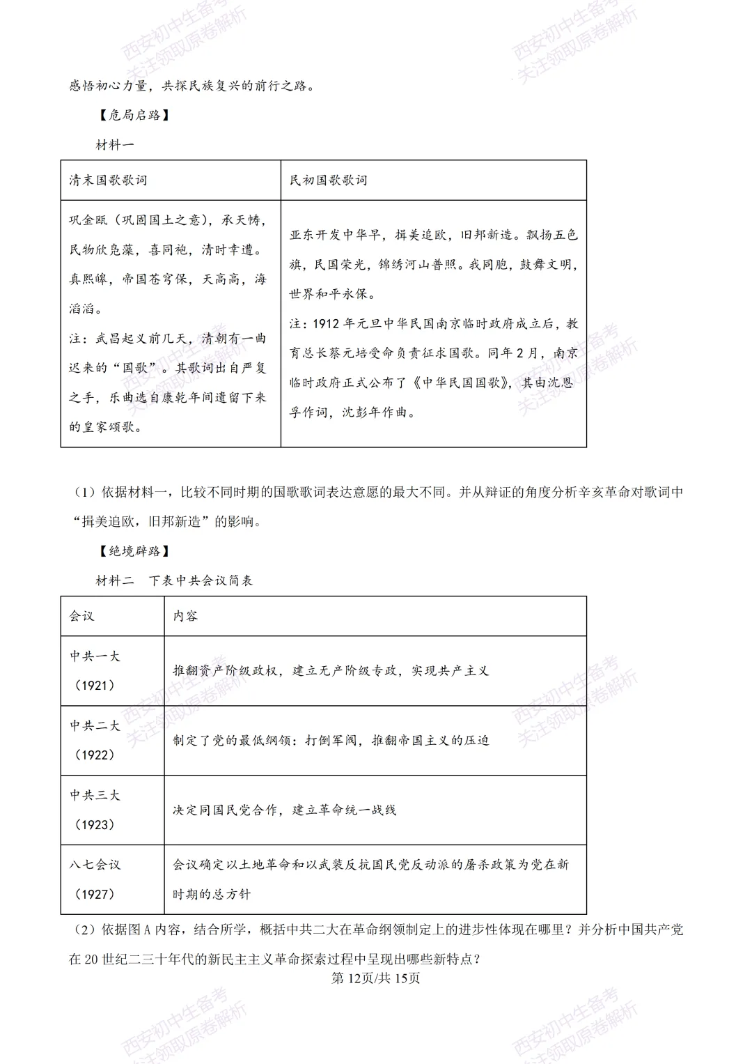 最新真题有答案!西安2026中考模拟:【西安理工大学附中】九年级二模,历史试题,试卷+完整版答案,免费下载! 第27张