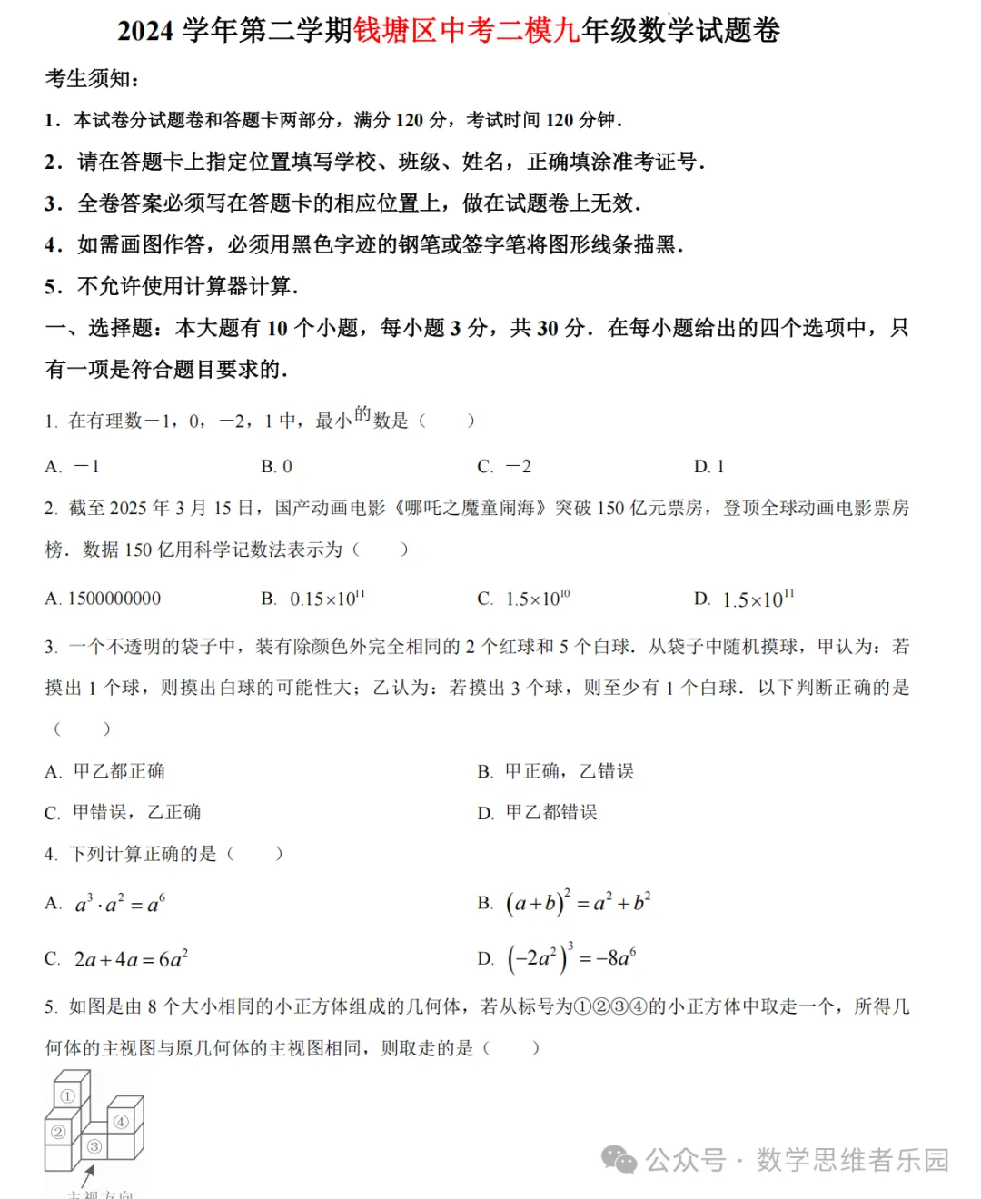 【26中考冲刺 一模真题】杭州/宁波/温州等数学+科学/一模真题集(含答案)! 第7张
