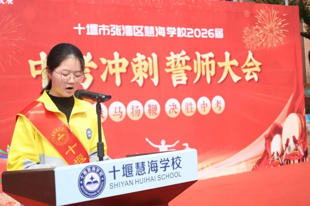 策马扬鞭,决胜中考——十堰慧海学校2026中考冲刺誓师大会燃情启幕 第6张 策马扬鞭,决胜中考——十堰慧海学校2026中考冲刺誓师大会燃情启幕 第6张