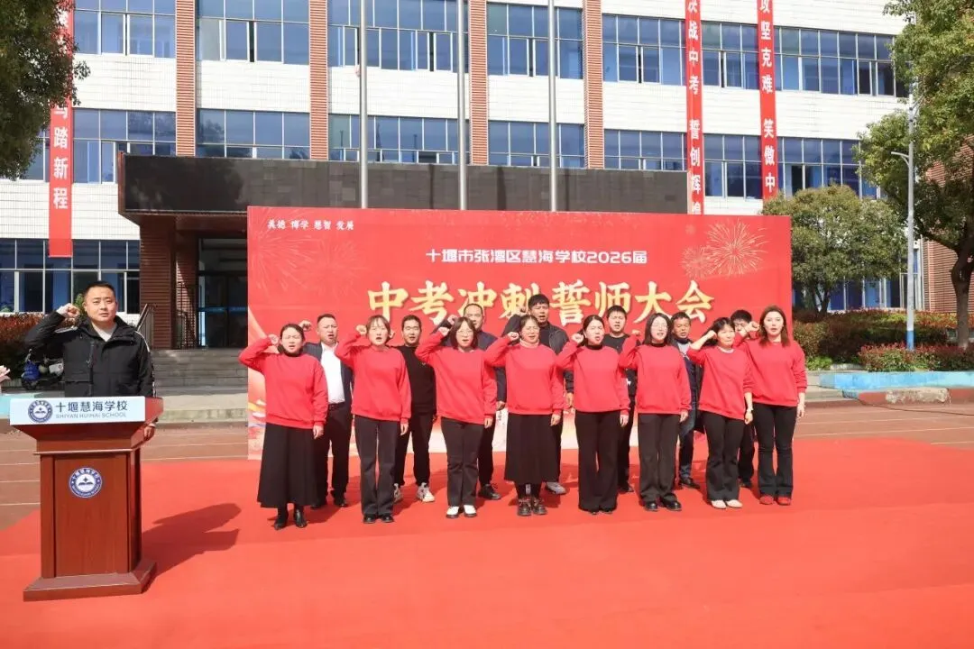 策马扬鞭,决胜中考——十堰慧海学校2026中考冲刺誓师大会燃情启幕 第7张 策马扬鞭,决胜中考——十堰慧海学校2026中考冲刺誓师大会燃情启幕 第7张