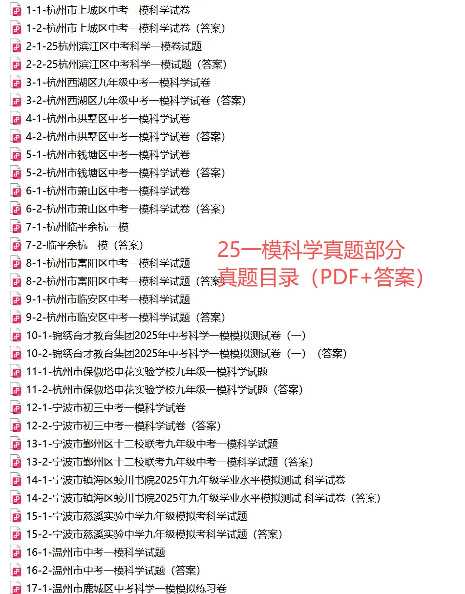 【26中考冲刺 一模真题】杭州/宁波/温州等数学+科学/一模真题集(含答案)! 第20张