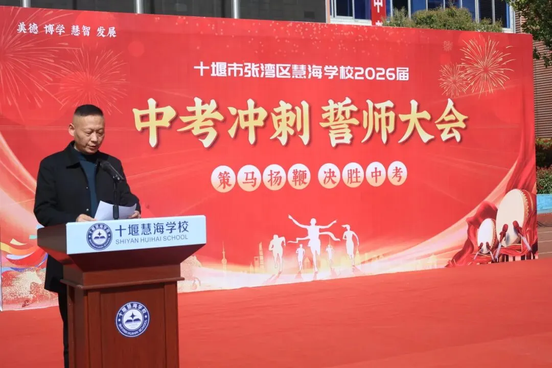 策马扬鞭,决胜中考——十堰慧海学校2026中考冲刺誓师大会燃情启幕 第13张 策马扬鞭,决胜中考——十堰慧海学校2026中考冲刺誓师大会燃情启幕 第13张