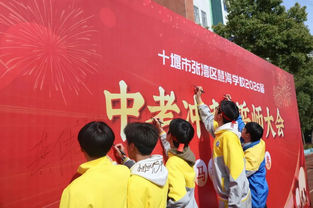 策马扬鞭,决胜中考——十堰慧海学校2026中考冲刺誓师大会燃情启幕 第15张 策马扬鞭,决胜中考——十堰慧海学校2026中考冲刺誓师大会燃情启幕 第15张