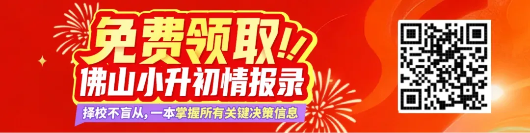 佛山公办2025中考上线高中人数曝光!这几所初中升学实力藏不住了 第9张