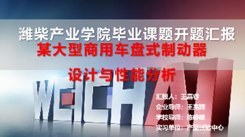 产教融合育新人 真题真做促成才——聊城大学·潍柴智能制造现代产业学院2026届本科生开题答辩会顺利举行 第1张