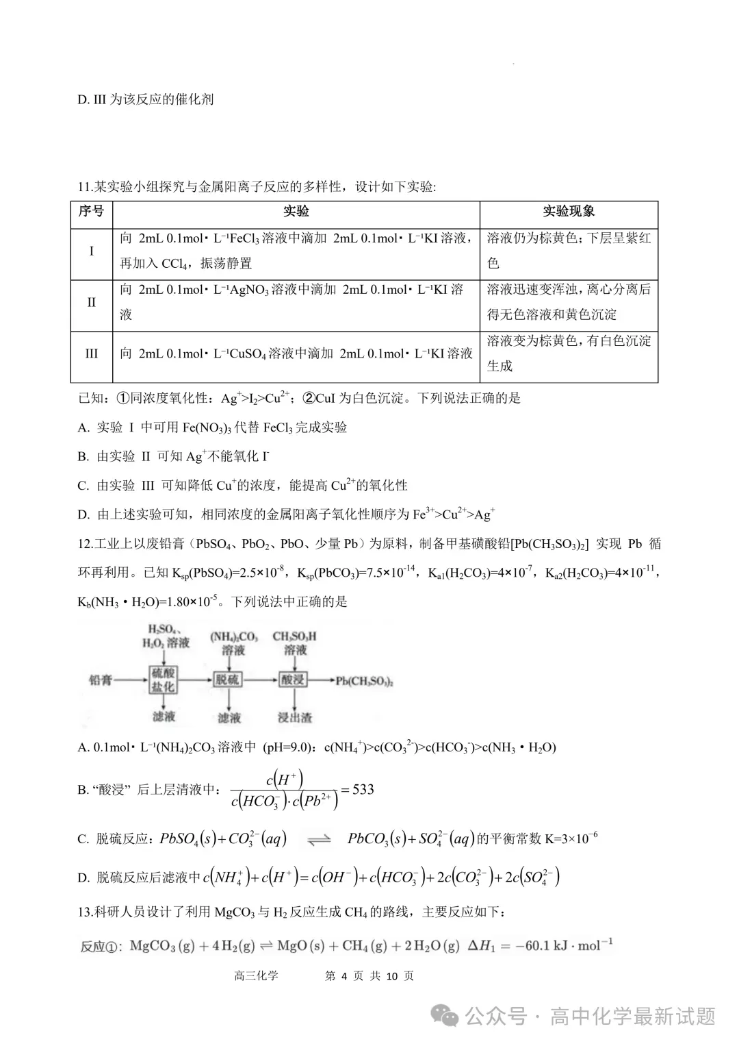 2026届江苏沭阳高级中学高三下学期模拟测试化学试卷+答案(2026.3) 第5张