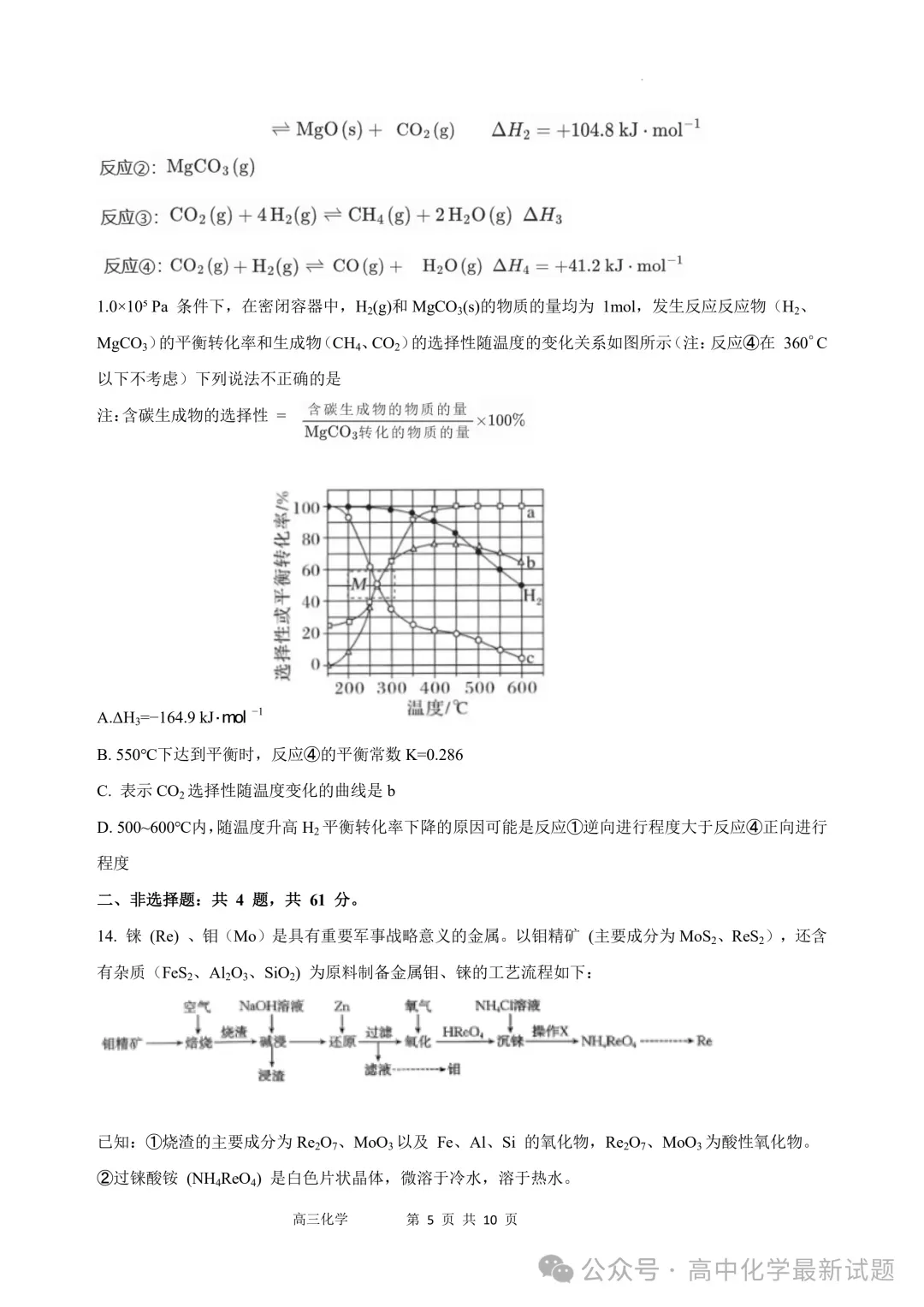 2026届江苏沭阳高级中学高三下学期模拟测试化学试卷+答案(2026.3) 第6张