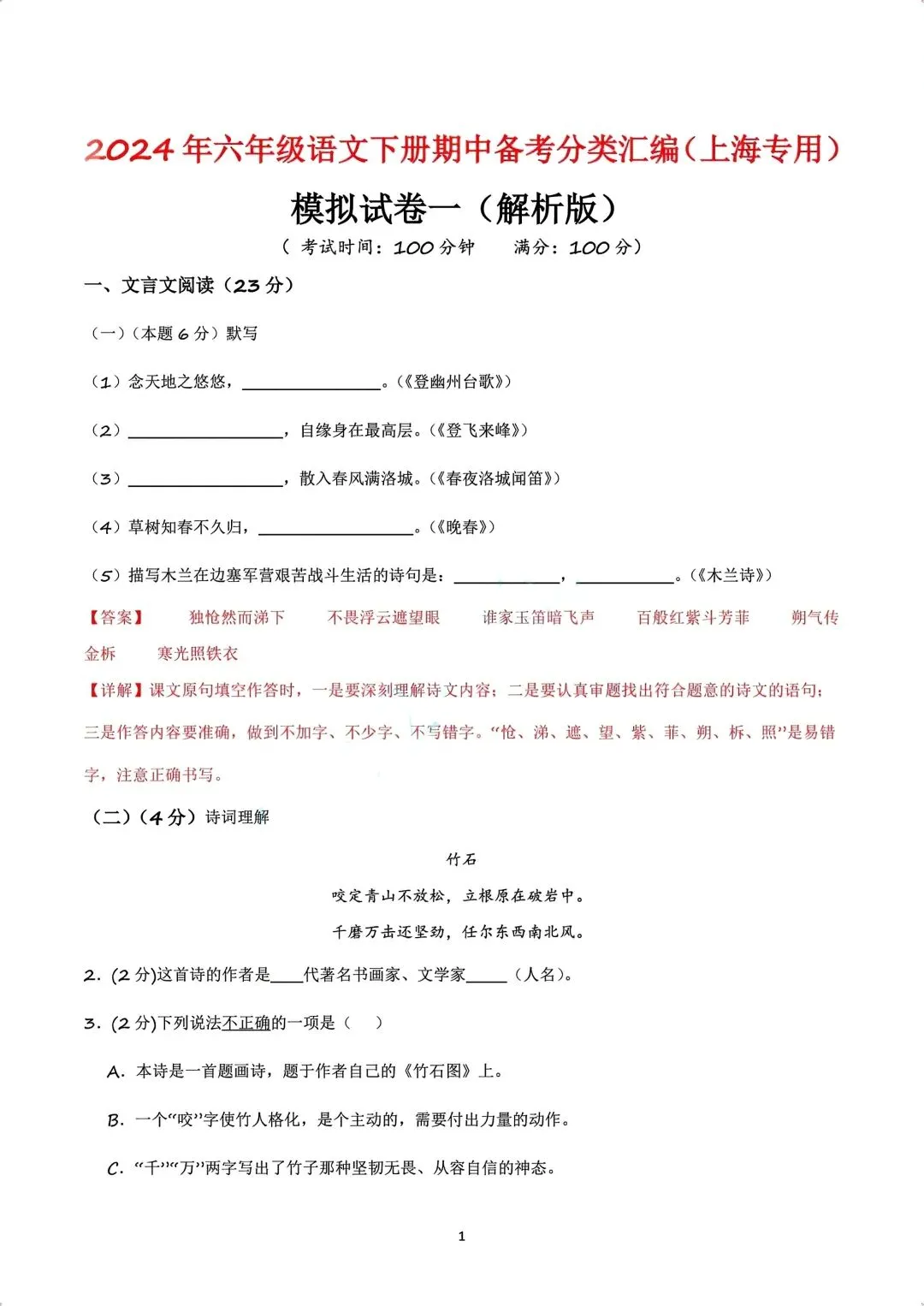 六年级下册语文期中真题试卷及解析 第1张