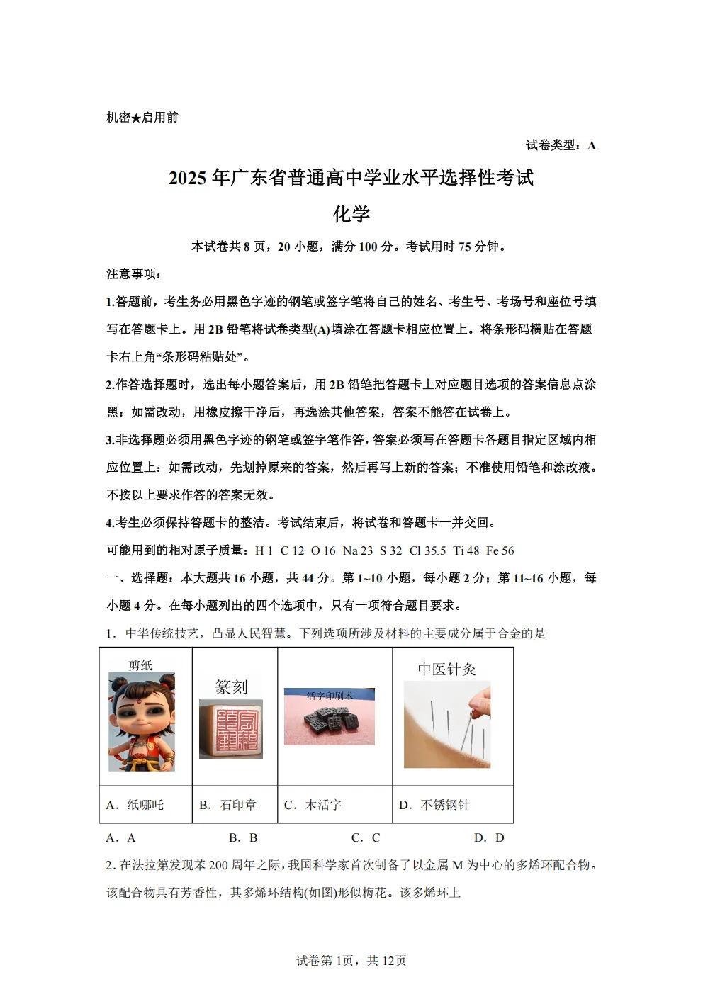 高考真题|2026年 广东省卷化学高考真题|全国各省市高考|全国新高考试题及参考答案、全卷解析、评分标准、作文范文 PDF电子版可打印 第1张