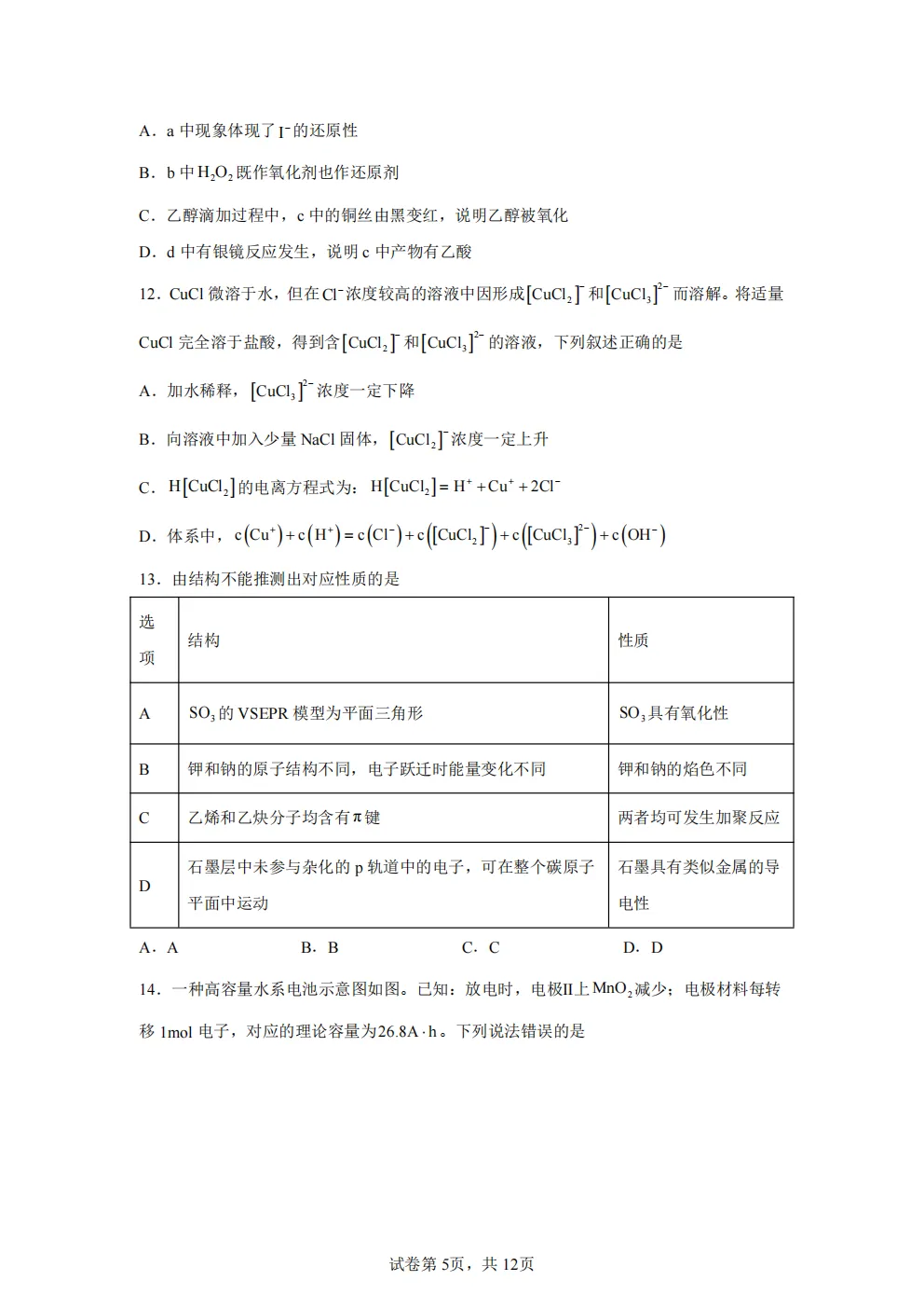 高考真题|2026年 广东省卷化学高考真题|全国各省市高考|全国新高考试题及参考答案、全卷解析、评分标准、作文范文 PDF电子版可打印 第5张