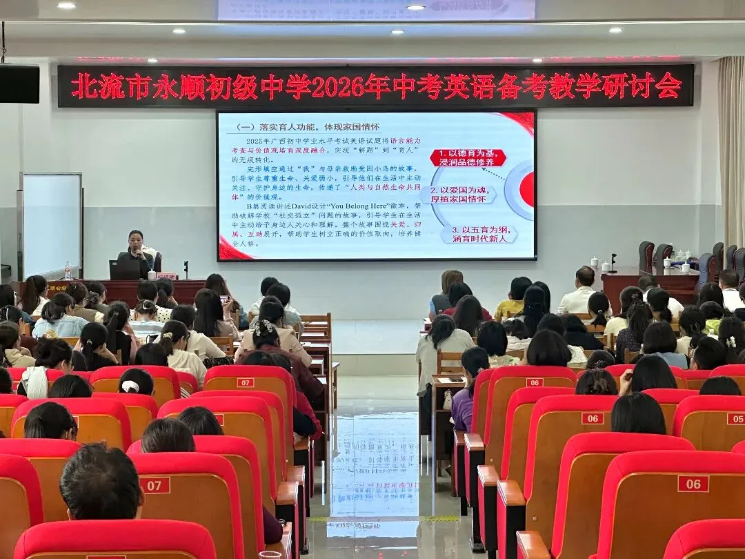 精研中考方向 聚力备考提质——北流市永顺初级中学2026年中考英语备考教学研讨会 第11张