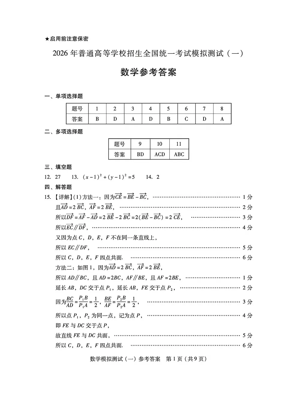 【3083】2026届广东省高三模拟测试(一) 电子版免费下载 第8张