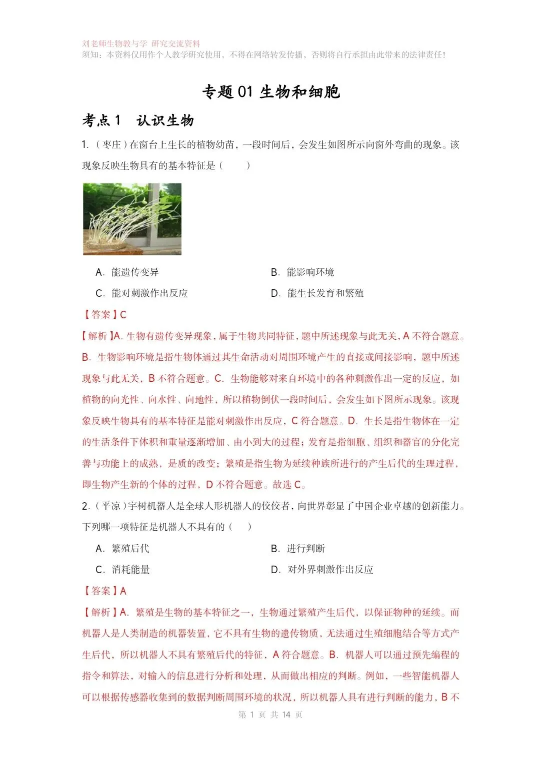 最新生物中考专题复习共15个专题练习+答案和解析word文档 专题01生物和细胞 第2张