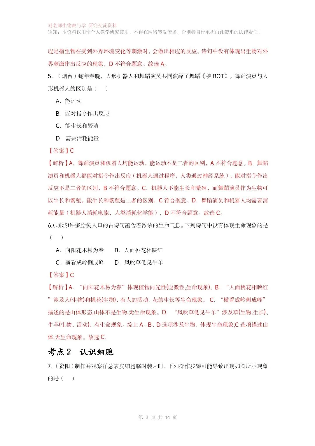 最新生物中考专题复习共15个专题练习+答案和解析word文档 专题01生物和细胞 第4张