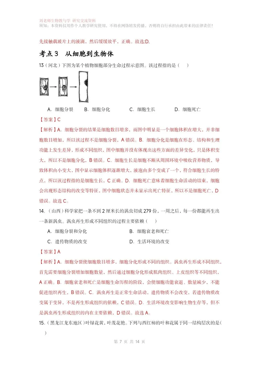 最新生物中考专题复习共15个专题练习+答案和解析word文档 专题01生物和细胞 第8张