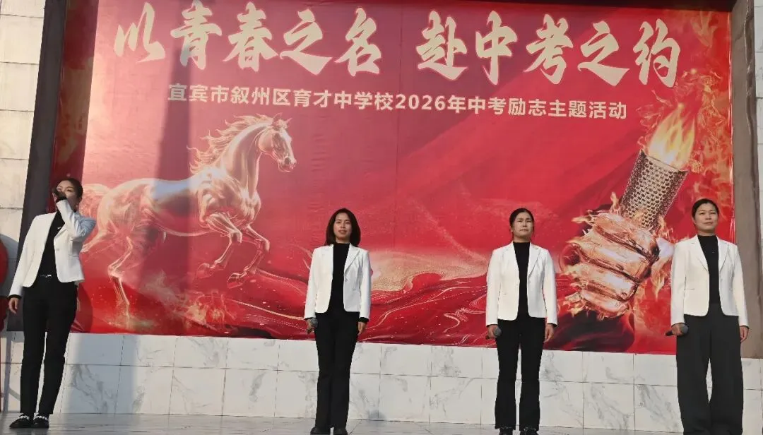以青春之名,赴中考之约——育才中学举行2026年中考励志主题活动 第16张