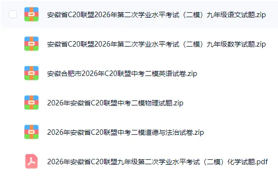 安徽合肥市2026年C20联盟中考语文数学英语物理化学道德与法治历史二模试卷(七科+答案+听力)-第2张图片-四季读书网 安徽合肥市2026年C20联盟中考语文数学英语物理化学道德与法治历史二模试卷(七科+答案+听力)-第2张图片-四季读书网