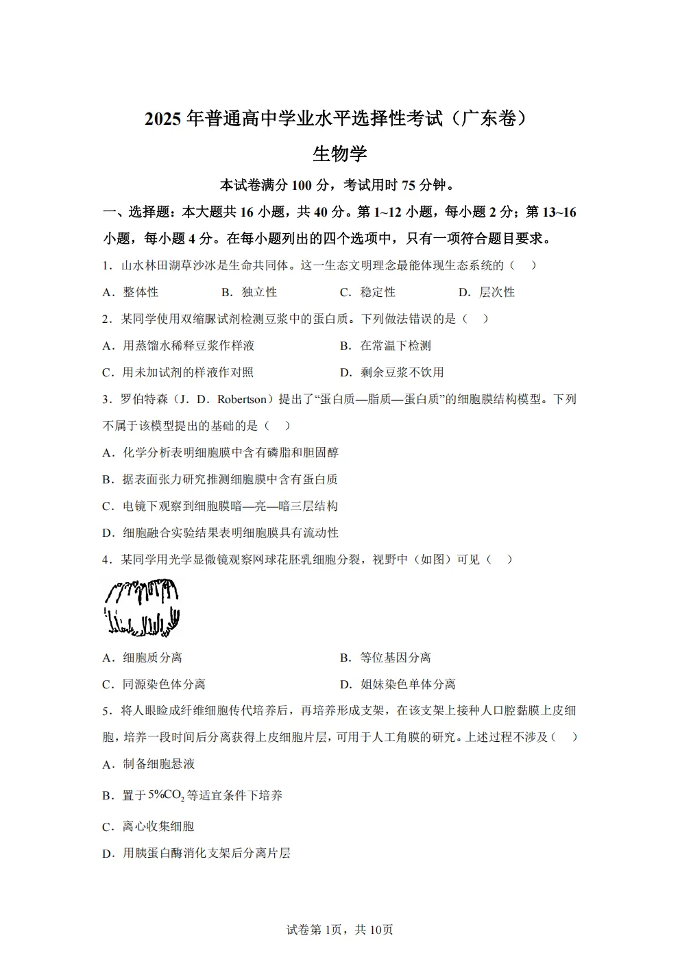 高考真题|2026年 广东省卷生物高考真题|全国各省市高考|全国新高考试题及参考答案、全卷解析、评分标准、作文范文 PDF电子版可打印 第1张
