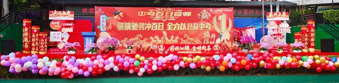 【中学部】骐骥驰骋冲百日,全力以赴赢中考|白云华赋2026届初三百日誓师大会圆满落幕 第19张