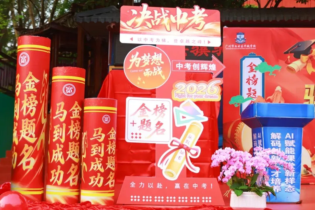 【中学部】骐骥驰骋冲百日,全力以赴赢中考|白云华赋2026届初三百日誓师大会圆满落幕 第21张