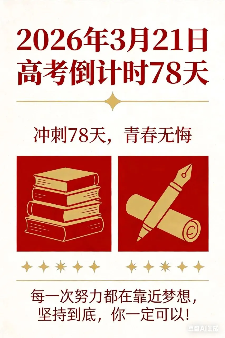 2026高考倒计时78天的那张试卷,为什么让班主任红了眼眶? 第2张