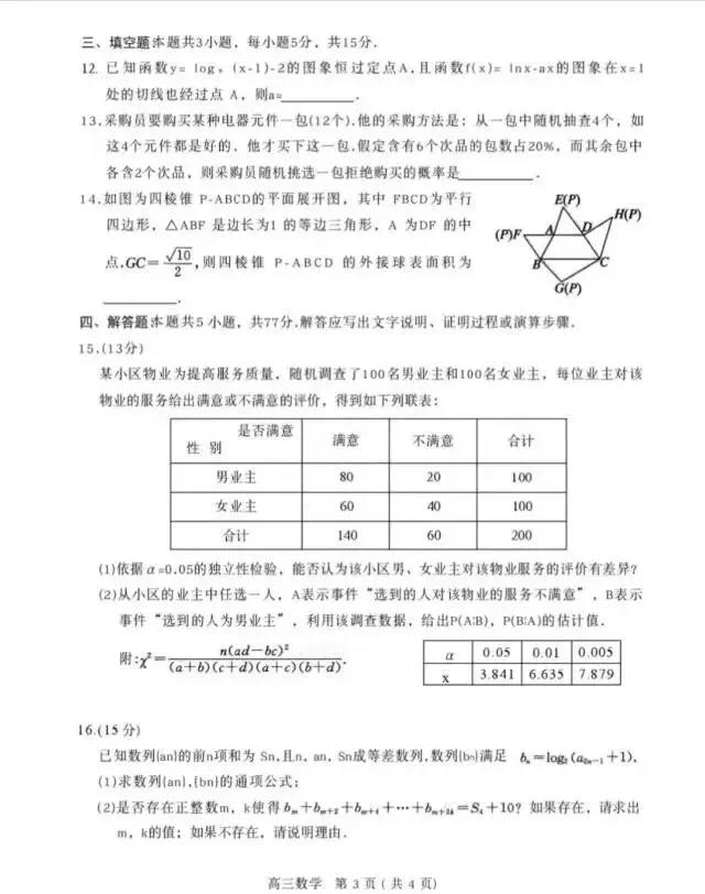 河南省五市高三第一次模拟考试数学试题 第3张