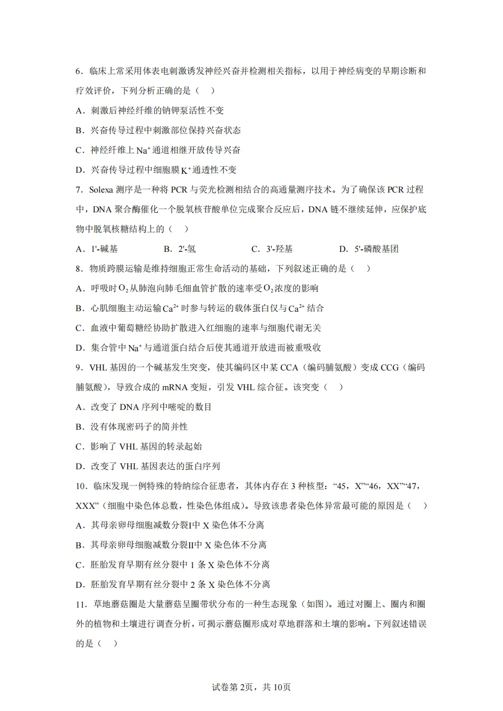 高考真题|2026年 广东省卷生物高考真题|全国各省市高考|全国新高考试题及参考答案、全卷解析、评分标准、作文范文 PDF电子版可打印 第2张