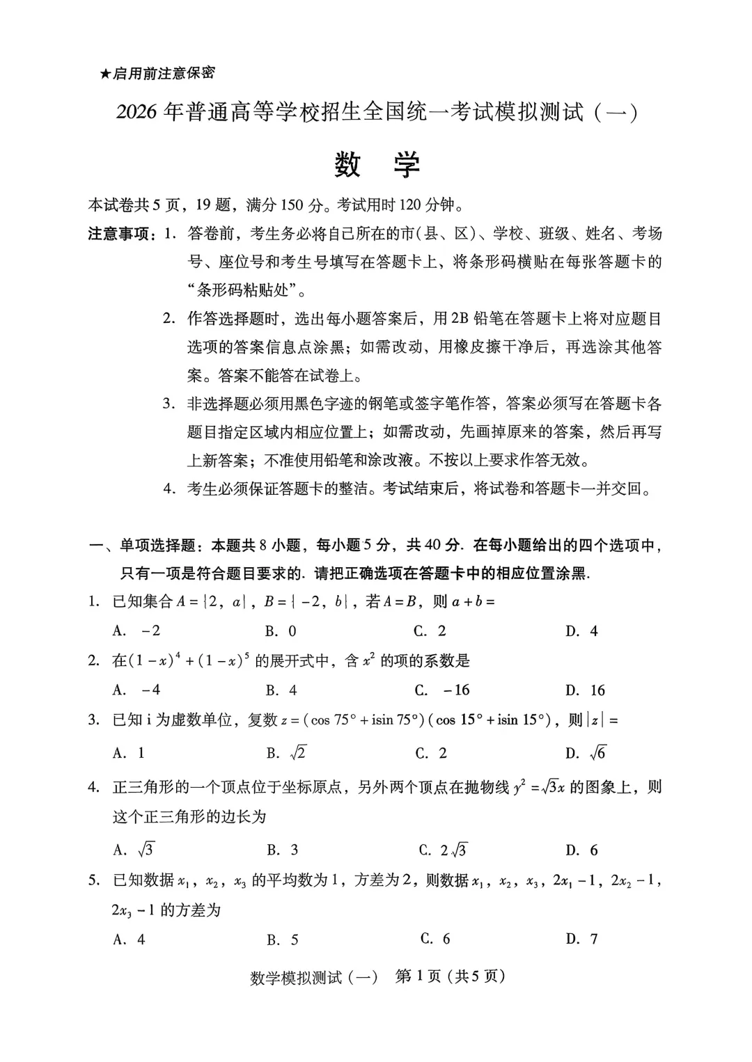 广东省2026年普通高等学校招生全国统一考试模拟测试(一)(广东一模) 第1张