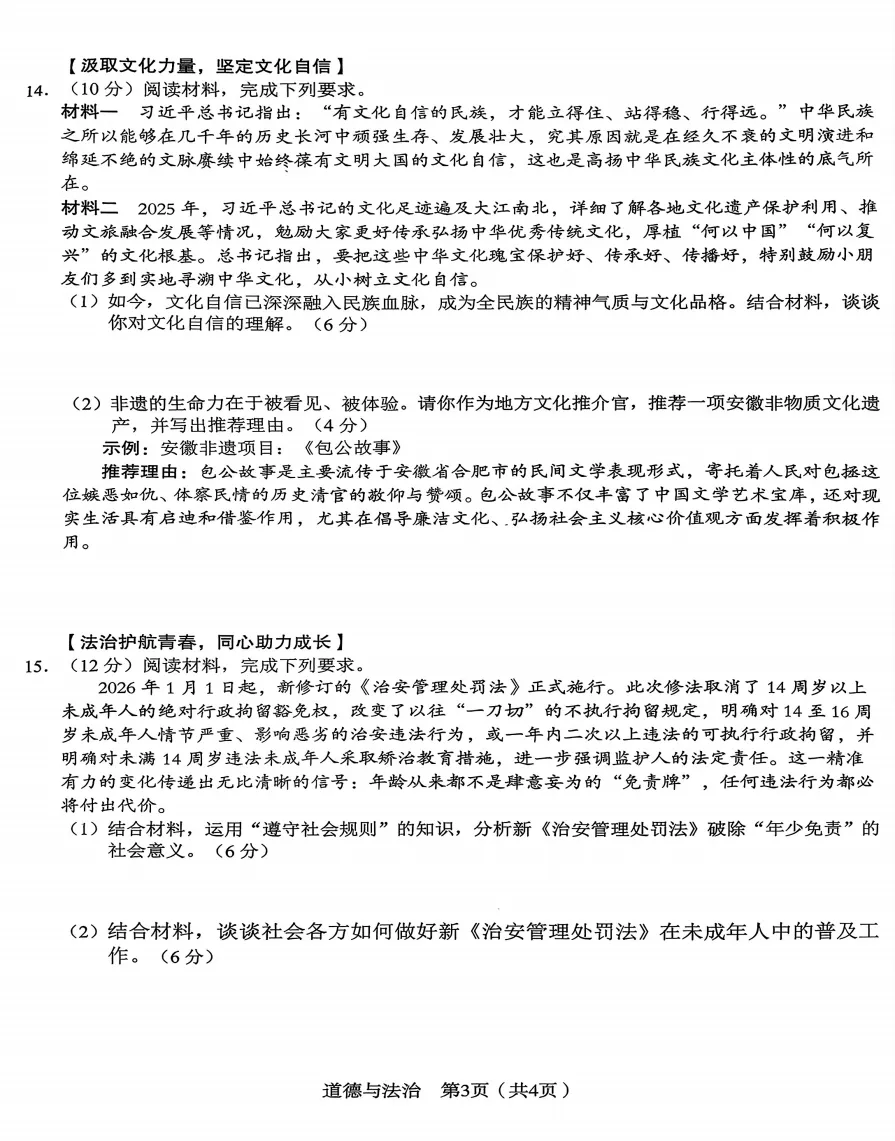 安徽省C20教育联盟2026年中考二模道德与法治试题答案 第4张