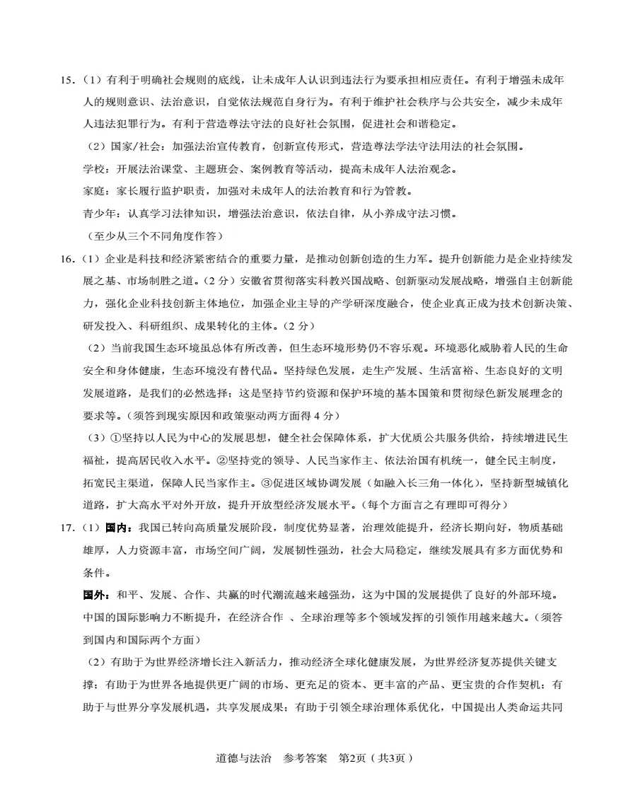 安徽省C20教育联盟2026年中考二模道德与法治试题答案 第7张