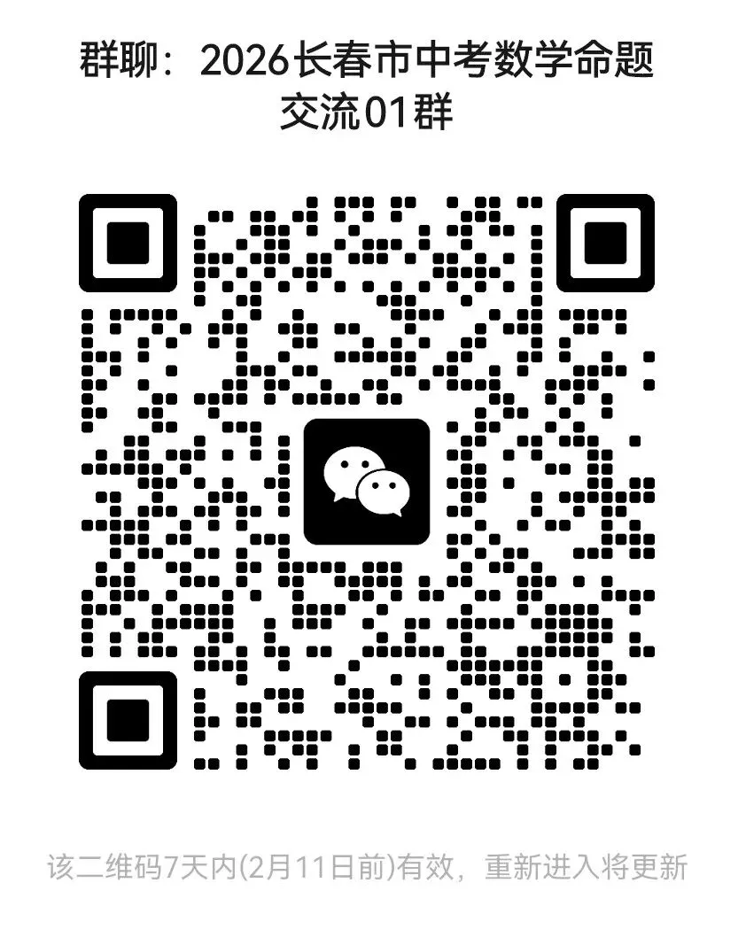 2025年长春市中考数学试卷(标准格式)(原版) 第6张