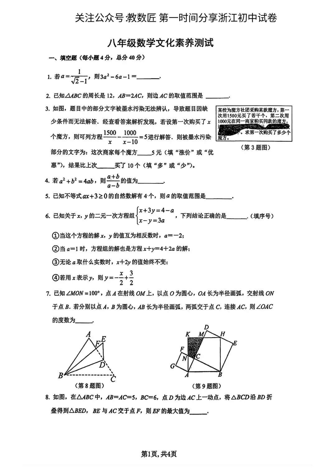 【2026浙江试卷】嘉兴市八年级文化素养测试数学试卷(2026.3) 第1张 【2026浙江试卷】嘉兴市八年级文化素养测试数学试卷(2026.3) 第1张