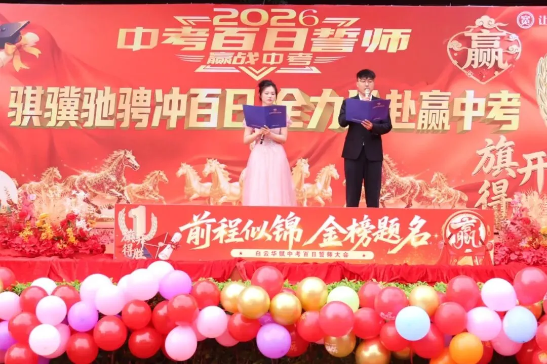 【中学部】骐骥驰骋冲百日,全力以赴赢中考|白云华赋2026届初三百日誓师大会圆满落幕 第67张
