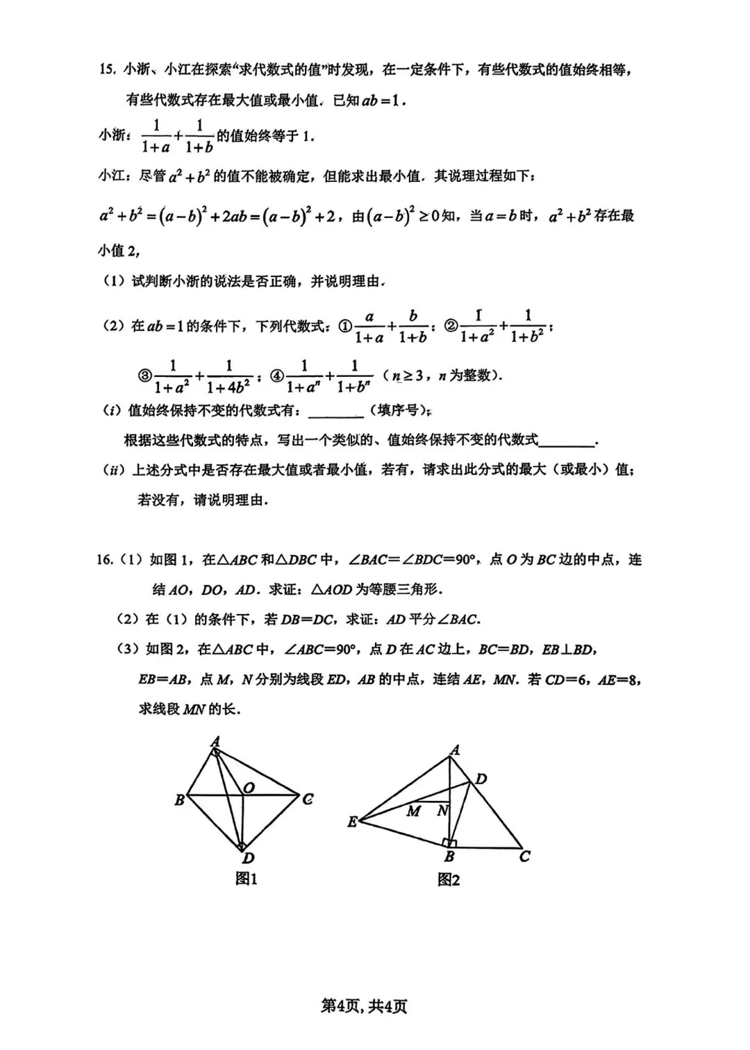 【2026浙江试卷】嘉兴市八年级文化素养测试数学试卷(2026.3) 第4张 【2026浙江试卷】嘉兴市八年级文化素养测试数学试卷(2026.3) 第4张