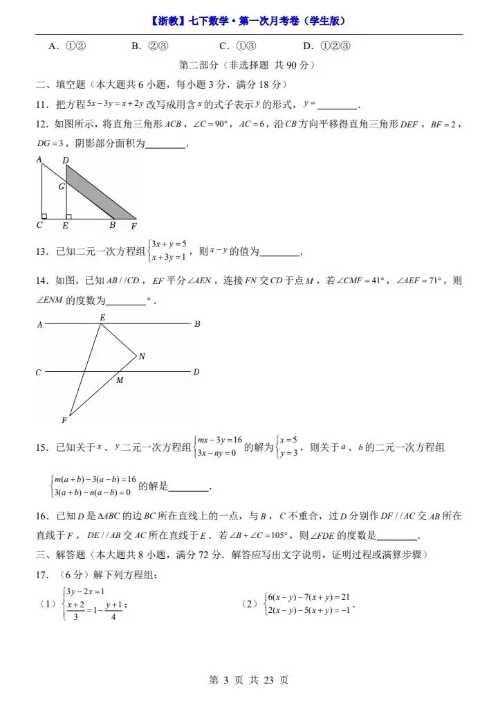 浙教版七年级下册数学第一次月考试卷《第1—2单元检测》原卷版+解析版,完整电子版可打印 第11张 浙教版七年级下册数学第一次月考试卷《第1—2单元检测》原卷版+解析版,完整电子版可打印 第11张