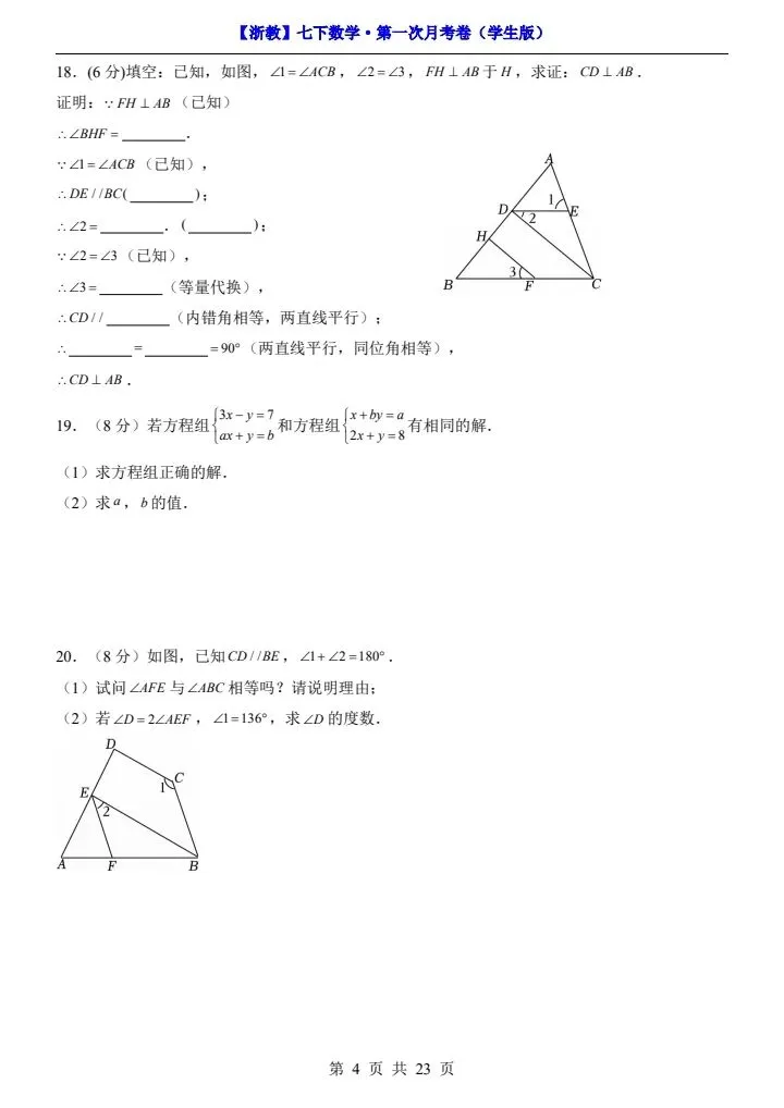 浙教版七年级下册数学第一次月考试卷《第1—2单元检测》原卷版+解析版,完整电子版可打印 第12张 浙教版七年级下册数学第一次月考试卷《第1—2单元检测》原卷版+解析版,完整电子版可打印 第12张