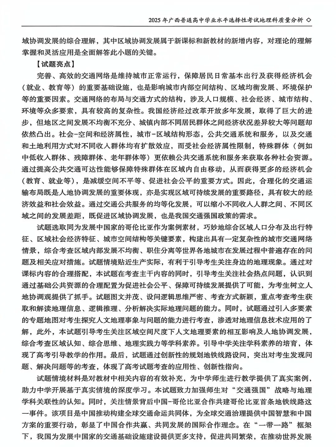【高考真题分析】2025年广西高考地理试题分析 第16张