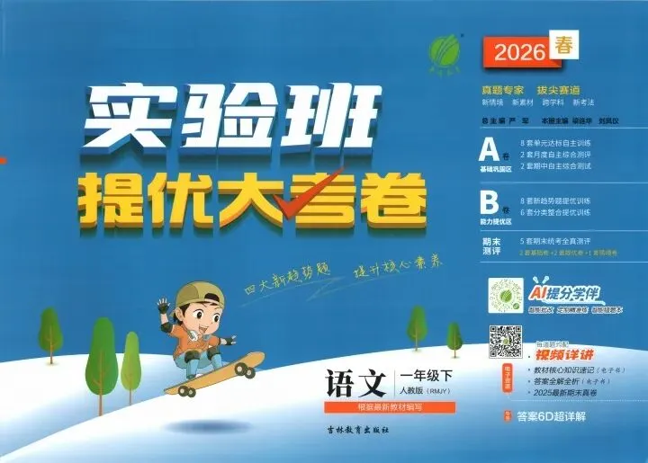 26春《实验班提优大试卷》1—6语文(下) 第1张