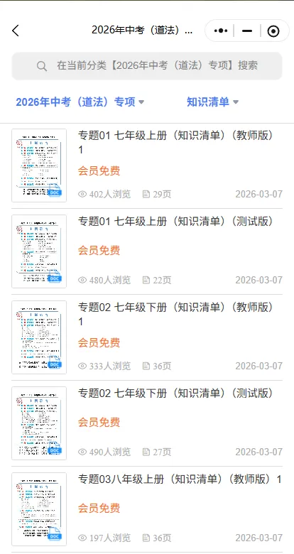 冲刺中考——2026年中考道法《道德与法治全年级知识清单》(测试版+教师版),电子版可下载可打印 第8张