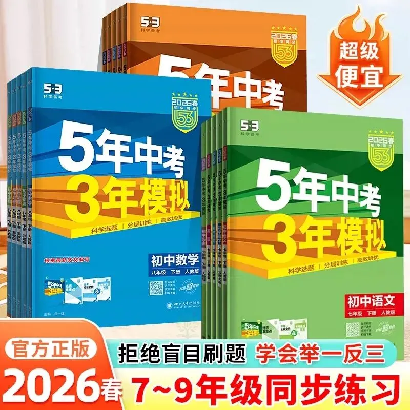 2026春《5年中考3年模拟53初中同步练习》 第5张
