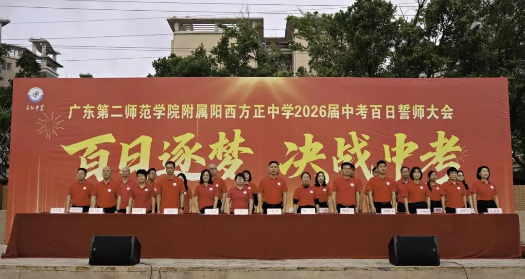 百日逐梦・决战中考|方正中学2026届中考百日誓师大会圆满落幕! 第9张