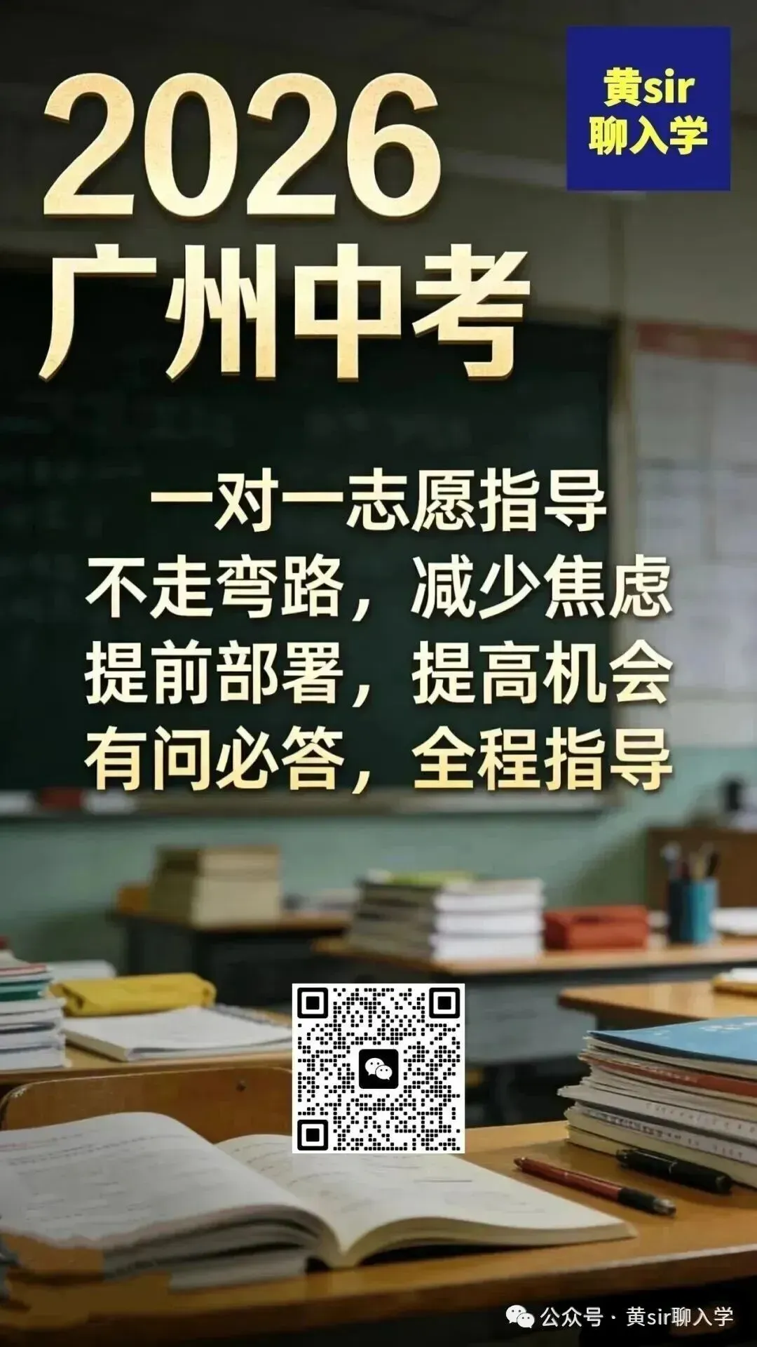黄sir聊入学2026年广州中考志愿指导 第5张