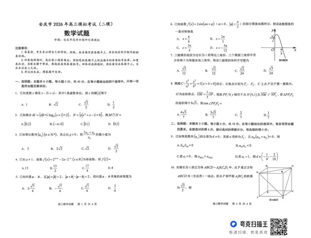 【全科】安徽安庆市2026届高三下学期模拟考试(二模) 第4张
